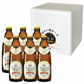 独歩 スパークリングビール 6本セット（SP6）シャンパン酵母を使用した大変珍しいビール！乾杯の新常識！パーティーやギフトに最適！バレンタインデーにもOK！