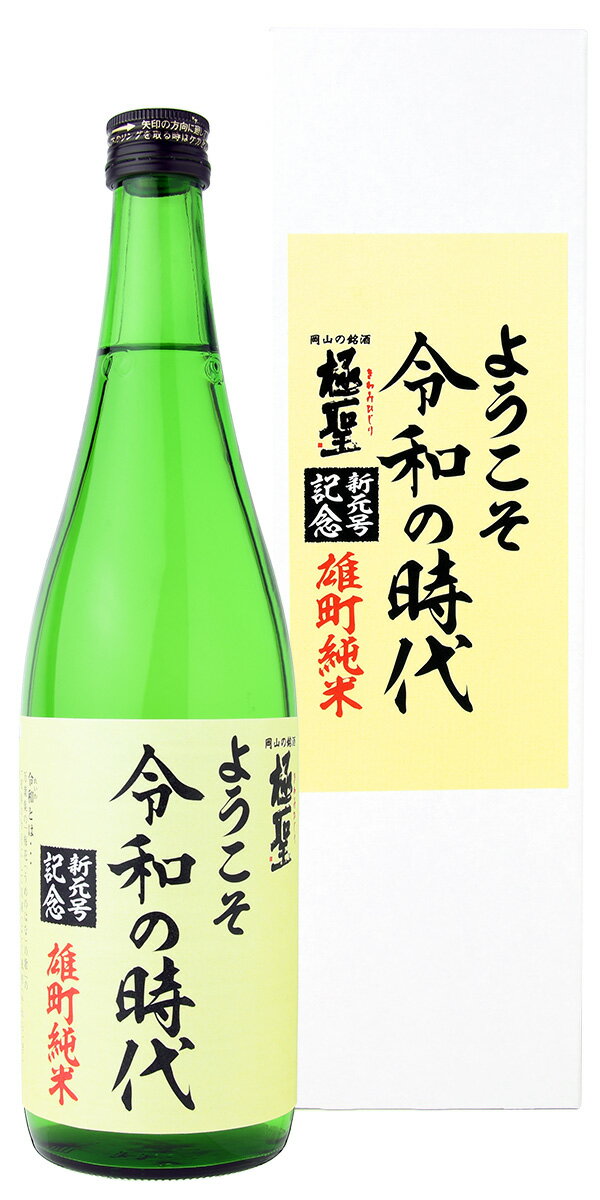 極聖 ようこそ 令和の時代 雄町純米 720ml 【日本酒/岡山県/宮下酒造】