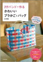 【書籍・本】 PPバンドで作るプラかごとバッグ