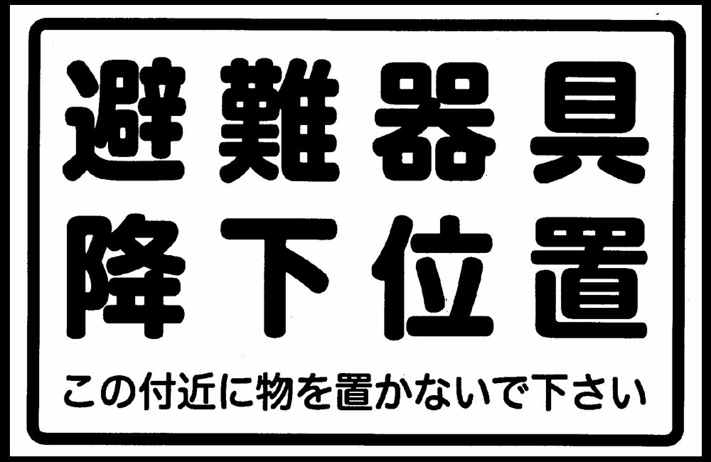 【送料無料】ORIRO 緩降機　避難器具降下位置　表示板　20番...:msc-oriro:10000107