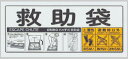 ORIRO 救助袋 上蓋表示 使用法 42番...