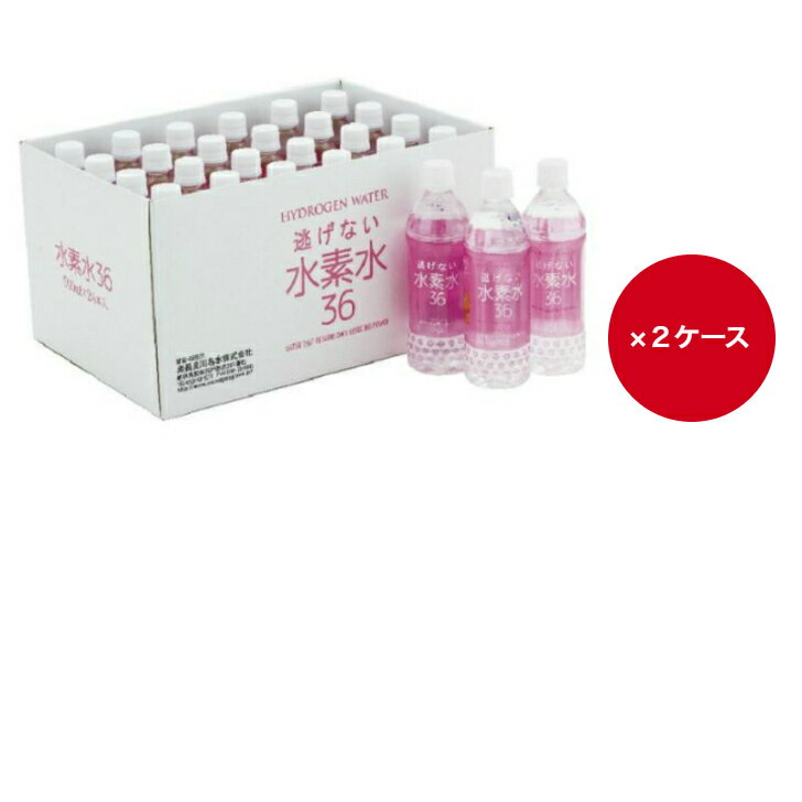 逃げない水素水36　 ピンク　500ml　24本入り×2ケース　48本　お得なまとめ買い　送料無料　奥長良川　名水　美容　モンドセレクション　最高金賞　高賀の森水　超軟水　水素水