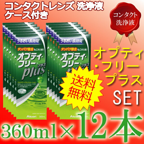 【あす楽】オプティフリープラス360ml【最安値挑戦】【送料無料】【12本セット】★コンタ…...:msd-shop:10000461