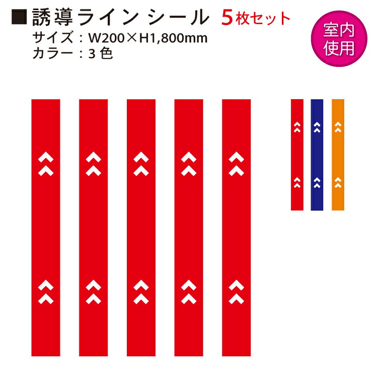 室内用 フロア誘導ラインシール 5枚セット 選べる3色 塩ビ再剥離シート インクジェット印刷 床用ラミネート仕上げ フロアサイン 店舗看板 案内