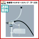 ▼全品ポイント2倍♪25日(金)9:59迄▼【TF-20B】LIXIL INAX 取替用マルチボールタップ 【送料無料】【ポイントアップ祭】