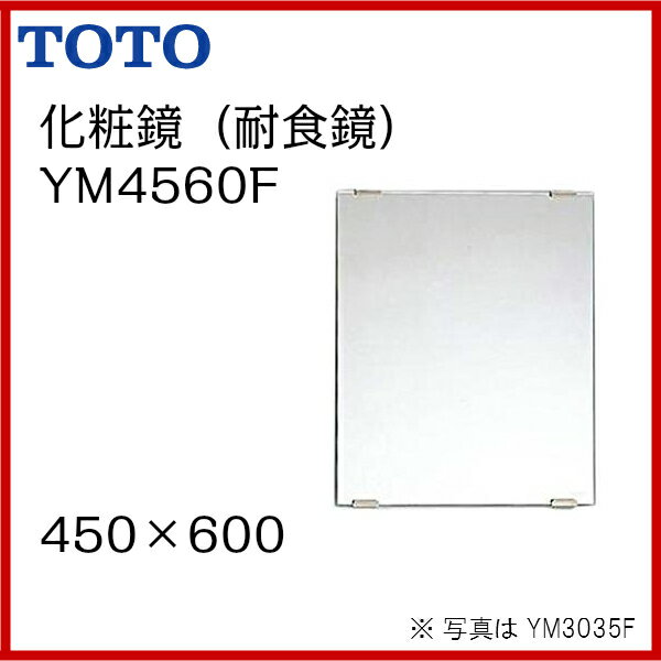 【送料無料】【YM4560F】TOTO 化粧鏡（耐食鏡）　サイズ450×600【MSIウェ…...:msi911:10005470