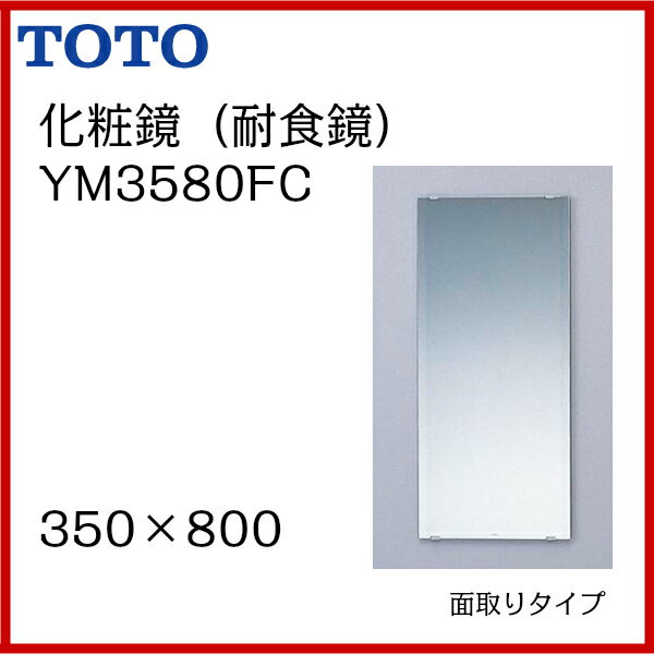 【送料無料】【YM3580FC】TOTO 化粧鏡（耐食鏡）面取りタイプサイズ　350×80…...:msi911:10005509