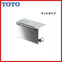 【YH403】TOTO 紙巻器 マットタイプ ペーパーホルダー トイレットペーパーホルダーカウンター下 【送料無料】【MSIウェブショップ】