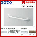 ▼全商品ポイント2倍♪21日(土)10:00~▼TOTO 手すりインテリア・バー Fシリーズ手すり 長さ800【TS136GY8R】【送料無料】【ポイントアップ】