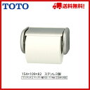 ▼全商品ポイント2倍♪21日(土)10:00~▼【送料無料】【YH117】TOTO 紙巻器 ペーパーホルダー トイレットペーパーホルダー ステンレス製【ポイントアップ】