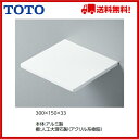 TOTO 化粧棚 人工大理石【YKH51AA】【送料無料】【MSIウェブショップ】