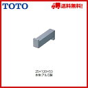 TOTO フック【YKH52AR】【送料無料】【MSIウェブショップ】