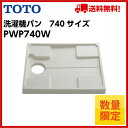 【あす楽】【台数限定】【送料無料】【PWP740W】TOTO 洗濯機パン 740サイズ【MSIウェブショップ】