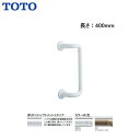【送料無料】【 TS136GDY4 】TOTO トートー 手すり インテリア・バー Fシリーズ手すり 長さ400 前出寸法80【MSIウェブショップ】