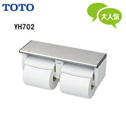 【送料無料】【 YH702 】TOTO トートー 棚付二連紙巻器 棚板 <strong>ステンレス</strong>製パブリック ペーパーホルダー <strong>トイレットペーパーホルダー</strong>【MSIウェブショップ】【沖縄県・各離島は配送不可】