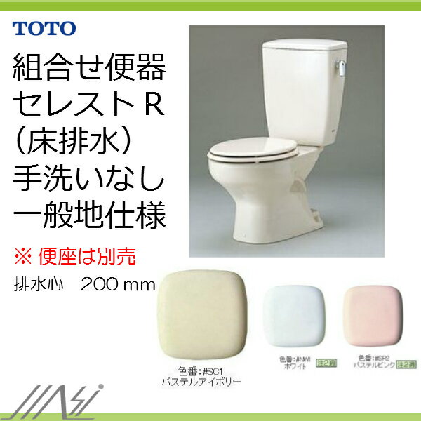 【CFS370A】【送料無料】TOTOセレストR組合せ便器床排水手洗なし防露なし一般地激安便器【住宅設備のMSIウェブショップ】