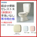 ▼全商品ポイント2倍♪21日(土)10:00~▼【CFS370BNKL】TOTO セレストR 組合せ 便器寒冷地 床排水 手洗無 防露付 水抜方式【送料無料】【ポイントアップ】