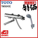 【目玉商品】【送料無料】【台数限定】【TMGG40E】TOTO 壁付サーモスタット混合水栓GGシリーズ エアインシャワー スパウト170mm【MSIウェブショップ】