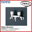 【あす楽】【台数限定】【TW20-1R】TOTO 洗濯機用壁付2ハンドル混合水栓緊急止水弁付 ピタットくん【MSIウェブショップ】