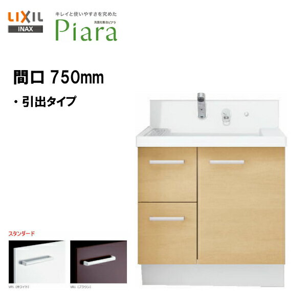 LIXIL INAX 洗面化粧台 ピアラ 洗面台 本体のみ 引出タイプ 間口750 ※スタンダード仕様 【AR2H-755SY】【送料無料】【お買い物マラソン/2倍】