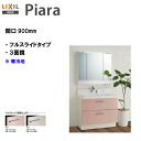LIXIL INAX 洗面化粧台 ピアラ 洗面台 本体・ミラーセット 間口900寒冷地仕様 ※ハイグレード仕様【AR3FH-905SYN・MAR3-903KXJU】【PIARA08】【送料無料】【ポイントアップ】