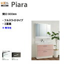 LIXIL INAX 洗面化粧台 ピアラ 洗面台 本体・ミラーセット 間口900寒冷地仕様 ※スタンダード仕様【AR3FH-905SYN・MAR3-903KXJU】【PIARA08】【送料無料】【ポイントアップ】