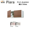 【期間限定大特価】【ARU-755C】LIXIL INAX 洗面化粧台 ピアラ 洗面台 アッパーキャビネット 間口750 ※ハイグレード仕様※受注品【送料無料】【MSIウェブショップ】