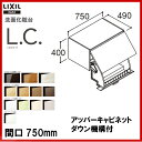 【MSI特価】LIXIL INAX 洗面化粧台 L.C. エルシィ 洗面台 アッパーキャビネット ダウン機構付 間口750mm ※受注1週間品※【LCYU-755W】【LC/2018】【送料無料】【MSIウェブショップ】