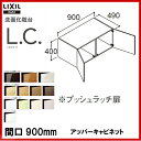 LIXIL INAX 洗面化粧台 L.C. エルシィ アッパーキャビネット 間口900mm 洗面台 【LC/2016】【LCYU-905C】【送料無料】【MSIウェブショップ】