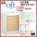 LIXIL INAX 洗面化粧台 洗面台 オフト 化粧台本体 間口600mm シングルレバー混合水栓 ゴム栓式 【FTVN-604】【FTVN-604N】【送料無料】【MSIウェブショップ】