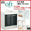 【FTVN-755SY1-W】【FTVN-755SYN1-W】LIXIL INAX 洗面化粧台 オフト 洗面台 化粧台本体 間口750mm シングルレバー洗髪シャワー水栓 プッシュワンウェイ式 【MSIウェブショップ】【送料無料】
