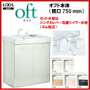 ▼全品ポイント2倍♪25日(月)9:59まで▼LIXIL INAX 洗面化粧台 オフト 洗面台 化粧台本体 間口750mm シングルレバー洗髪シャワー水栓 ゴム栓式 【FTVN-755SY1】【FTVN-755SYN1】【送料無料】【スーパーポイントDAY】