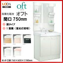 ▼全品ポイント2倍♪25日(月)9:59まで▼LIXIL INAX 洗面化粧台 オフト 間口750mm 洗面台 【oft06】 【FTVN-755SY1・MFTX-751YF】【送料無料】【スーパーポイントDAY】