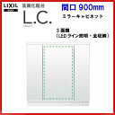 全品ポイント2倍&クーポン♪29日9:59迄【送料無料】【MLCY-903TXEU】LIXIL INAX 洗面化粧台L.C. エルシィ LCミラーキャビネット3面鏡 全収納 LEDライン照明間口900mm【ポイントアップ祭】