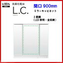 全品ポイント2倍&クーポン♪29日9:59迄【MLCY-903TYJU】LIXIL INAX 洗面化粧台 L.C. エルシィ LC ミラーキャビネット 洗面台 3面鏡 全収納 LED照明 間口900mm 【送料無料】【ポイントアップ祭】