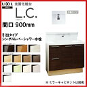 ▼全品ポイント2倍♪7/25(火)9:59迄▼【送料無料】【LCYH-905SY-A】LIXIL INAX 洗面化粧台L.C. エルシィ本体のみ引出タイプシングルレバーシャワー水栓間口900mm【LC/2016】【ポイントアップ祭】