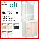 ▼全品ポイント2倍♪25日(月)9:59まで▼LIXIL INAX 洗面化粧台 オフト 間口750mm 洗面台 【oft03】 【FTVH-755SY1-W・MAJX2-753TZPU】【スーパーポイントDAY】【送料無料】