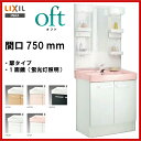 【送料無料】【FTVN-754・MFTX-751YF】LIXIL INAX 洗面化粧台 オフト間口750mm【oft07】洗面台【MSIウェブショップ】