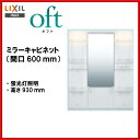 【送料無料】【MFTX-601YF】LIXIL INAX 洗面化粧台オフト ミラーキャビネット間口600mm全高1780mm用くもり止めコートなし洗面台【MSIウェブショップ】