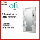 LIXIL INAX 洗面化粧台 オフト ミラーキャビネット LED照明 間口750mm 全高1850mm用 くもり止めコート付 洗面台 【MFTX1-751XPJU】【送料無料】【MSIウェブショップ】
