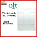【MFTV1-753TXJU】LIXIL INAX 洗面化粧台 オフト ミラーキャビネット LED照明 間口750mm 全高1850mm用 くもり止めコート付 洗面台 【送料無料】【MSIウェブショップ】