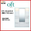 LIXIL INAX 洗面化粧台 洗面台 オフト ミラーキャビネット間口750mm 全高1780mm用 くもり止めコートなし 【MFTX-751YF】【送料無料】【MSIウェブショップ】