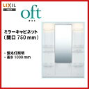 ◆全品ポイント2倍♪22日(金)10時〜◆【MFTX-751XFU】LIXIL INAX 洗面化粧台 オフト ミラーキャビネット 間口750mm 全高1850mm用 くもり止めコート付 洗面台 【送料無料】【スーパーポイントDAY】