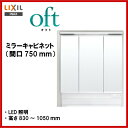 ▼全品ポイント2倍♪25日(金)9:59迄▼【送料無料】【MAJX2-753TZJU】LIXIL INAX 洗面化粧台オフト ミラーキャビネット間口750mmアジャストミラーくもり止めコート付LED照明洗面台【ポイントアップ祭】