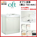 ▼全品ポイント2倍♪25日(金)9:59迄▼LIXIL INAX 洗面化粧台 洗面台 オフト 化粧台本体 間口750mm シングルレバー混合水栓 ゴム栓式 【FTVN-754】【FTVN-754N】【送料無料】【ポイントアップ祭】