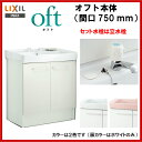 ▼全品ポイント2倍♪25日(金)9:59迄▼LIXIL INAX 洗面化粧台 オフト 化粧台本体 間口750mm 立水栓 ゴム栓式 洗面台 【FTVN-753】【FTVN-753N】【送料無料】【ポイントアップ祭】