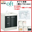 ▼全品ポイント2倍♪25日(金)9:59迄▼LIXIL INAX 洗面化粧台 オフト 化粧台本体 間口750mm シングルレバー洗髪シャワー水栓 ゴム栓式 洗面台 【FTVH-755SY1】【FTVH-755SYN1】【ポイントアップ祭】【送料無料】