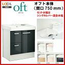 ▼全品ポイント2倍♪25日(月)9:59まで▼洗面台 LIXIL INAX 洗面化粧台 オフト 化粧台本体 間口750mm シングルレバー混合水栓 ゴム栓式 【FTVH-754】【FTVH-754N】【スーパーポイントDAY】【送料無料】