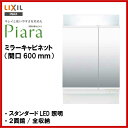 ◆全品ポイント2倍♪22日(金)10時〜◆【送料無料】【MAR2-602TXS(U)】LIXIL INAX 洗面化粧台ピアラミラー 2面鏡 LED 間口600【スーパーポイントDAY】