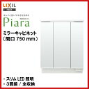 ▼全品ポイント2倍♪25日(金)9:59迄▼【MAR2-753TXJU】LIXIL INAX 洗面化粧台 ピアラ 洗面台 ミラーキャビネット 3面鏡 LED 全収納 間口750 【ポイントアップ祭】【送料無料】
